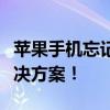 苹果手机忘记锁屏密码怎么办？解锁教程与解决方案！