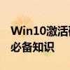 Win10激活码2019全新指南：获取与使用的必备知识