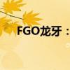 FGO龙牙：获取方式、作用及最新动态