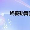 终极劲舞团名字宝典：霸气名字一览