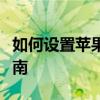 如何设置苹果手机的充电提示音？详细步骤指南