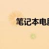 笔记本电脑闪屏问题解析及解决方案