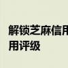 解锁芝麻信用分提升秘籍：全方位提升你的信用评级