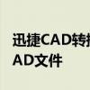 迅捷CAD转换器：高效转换，轻松应对各种CAD文件