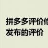 拼多多评价修改教程：一步步教你如何修改已发布的评价