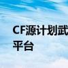 CF源计划武器兑换官网：您的专属武器兑换平台