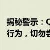 揭秘警示：QQ密码盗取教程大揭秘——非法行为，切勿尝试！