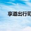 享道出行司机加盟条件及申请流程详解