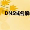 DNS域名解析基础概念及其工作原理详解