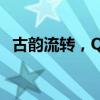 古韵流转，QQ列表分组名称尽显古风之美