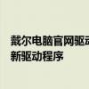 戴尔电脑官网驱动下载中心：一站式解决方案，轻松获取最新驱动程序