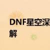 DNF星空深渊原石：神秘功效与获取方式详解