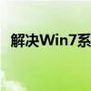 解决Win7系统电源已接通但未充电的问题