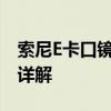 索尼E卡口镜头大全：种类、特点与应用场景详解