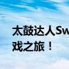 太鼓达人Switch版：全新体验，畅享音乐游戏之旅！