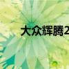 大众辉腾2019款：豪华轿车的新标杆