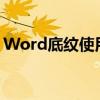 Word底纹使用指南：从基础知识到高级应用