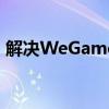 解决WeGame主页无法显示问题的全面指南