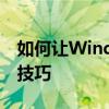 如何让Windows 7电脑不休眠：设置教程与技巧