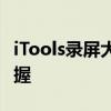 iTools录屏大师官网 - 专业录屏工具，轻松掌握