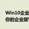 Win10企业版激活码获取全攻略：一键激活你的企业版Windows 10！