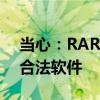 当心：RAR压缩文件密码破解工具并非正当合法软件