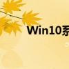 Win10系统下的护眼模式全面解析