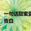 一句话甜蜜爱情语录：心动瞬间，爱情的甜蜜告白