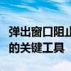 弹出窗口阻止程序：保护隐私与提升用户体验的关键工具