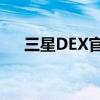 三星DEX官方网站：探索全新智能体验