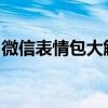 微信表情包大解析：流行文化下的沟通新方式