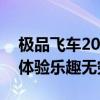 极品飞车20：速度与激情的完美融合，游戏体验乐趣无穷！