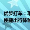 优步打车：革新城市交通方式，为您提供高效便捷出行体验