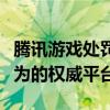 腾讯游戏处罚查询系统：透明处理游戏违规行为的权威平台