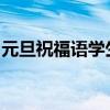 元旦祝福语学生：展望新起点，共筑梦想未来