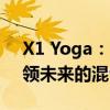 X1 Yoga：时尚与科技的完美结合，一款引领未来的混合笔记本