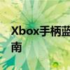 Xbox手柄蓝牙连接电脑全攻略：操作简易指南