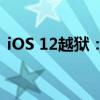 iOS 12越狱：探索未知领域，但需谨慎对待