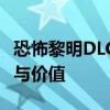 恐怖黎明DLC是否值得购买？深度解析其内容与价值