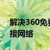 解决360免费WiFi电脑版使用难题，轻松连接网络