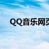 QQ音乐网页版：在线畅享优质音乐体验