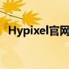 Hypixel官网下载攻略及游戏资源一网打尽