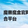 魔兽魔盒官网：探索最新资讯与实用工具的综合平台