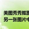 美图秀秀抠图教程：如何将图像抠出并融合至另一张图片中