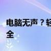 电脑无声？轻松解决！恢复电脑声音的方法大全