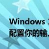 Windows 10输入法设置指南：如何锁定并配置你的输入法