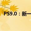 PS9.0：新一代图像处理软件的革新与运用