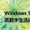 Windows Store应用商店全新升级，打造优质数字生活体验平台