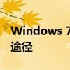 Windows 7密钥：解锁正版系统之门的有效途径