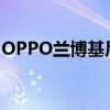 OPPO兰博基尼手机：速度与美学的完美结合